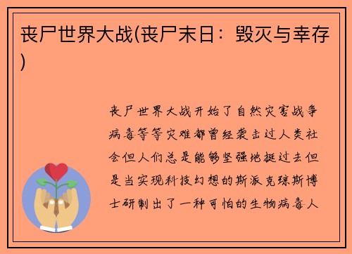 丧尸世界大战(丧尸末日：毁灭与幸存)