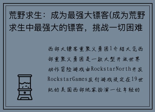 荒野求生：成为最强大镖客(成为荒野求生中最强大的镖客，挑战一切困难！)