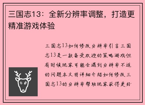 三国志13：全新分辨率调整，打造更精准游戏体验