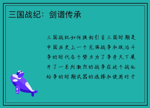 三国战纪：剑谱传承